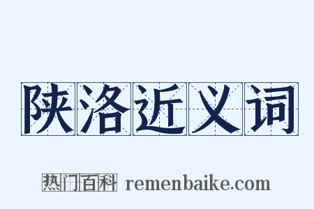 陕洛近义词是什么意思的图片